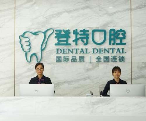 佛山登特口腔医院简介：价格透明，技术领先！