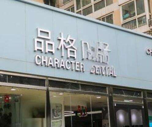 北京品格口腔门诊怎么样？机构简介、整牙医生&种植牙价格曝光！