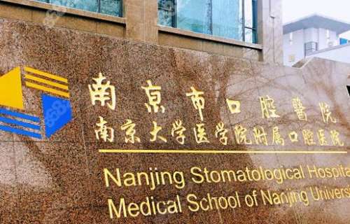 南京口腔医院哪家好？这些医院你不可不知！