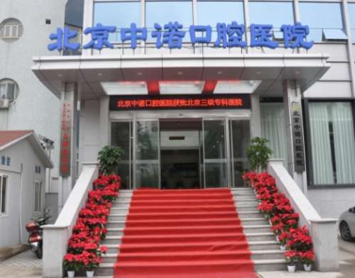 北京中诺口腔医院是正规的吗？全国连锁/专家实力强/价格收费合理！